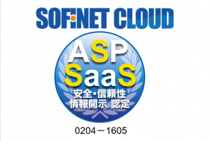「SOFINET CLOUD」は、ASP・SaaSの安全・信頼性に係る認定を取得しています