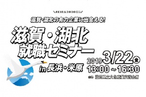 3月22日（金）滋賀・湖北就職セミナーに参加します！　