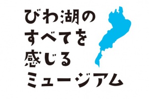 当社は「滋賀県立琵琶湖博物館」水槽サポーターです
