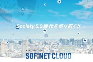 IoTクラウドプラットフォーム『SOFINET CLOUD』スペシャルサイト　公開しました！