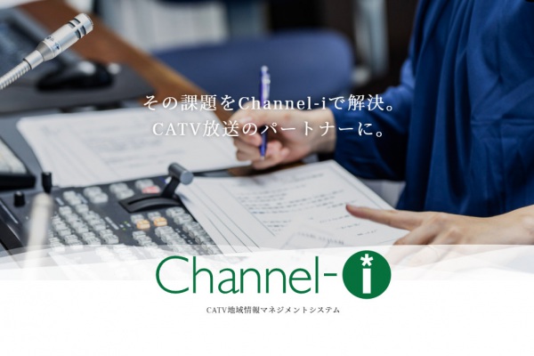 CATV地域情報マネジメントシステム『Channel-i』スペシャルサイト　公開しました！