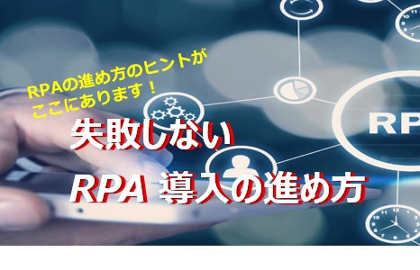 開催間近 【4月21日】失敗しない RPA 導入の進め方 DX推進WEBセミナー