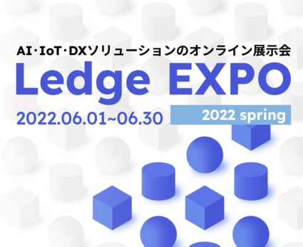 「Ledge EXPO 2022 春」に出展しています！