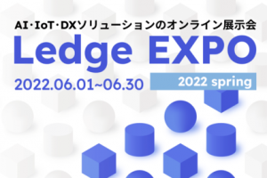 「Ledge EXPO 2022 春」に出展しています！